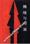 挑战与对策  坚持社会主义  反对“和平演变” 封面