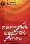 建设有中国特色社会主义理论通俗讲话 封面