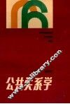 公共关系学 封面