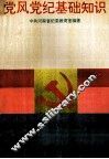 党风党纪基础知识 封面