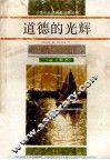 道德的光辉 封面