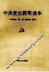 中共党史简明读本 封面