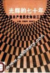 光辉的七十年  中国共产党历史知识三百题 封面