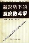 新形势下的反腐败斗争 封面