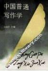 中国普通写作学 封面