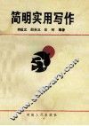 简明实用写作 封面