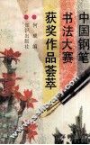 中国钢笔书法大赛获奖作品荟萃 封面
