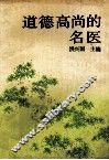 道德高尚的名医 封面