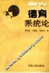 德育系统论 封面