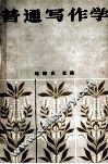 普通写作学 封面