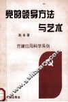 党的领导方法与艺术 封面