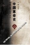 中国革命史 封面