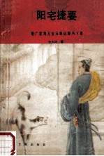阳宅捷要  增广家用万宝玉匣记秘书下 封面