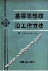 基层思想政治工作方法 封面