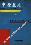 中原星光  3 封面