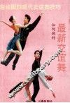 最新交谊舞 封面