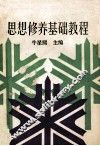 思想修养基础教程 封面