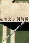 应用文示例简析 封面