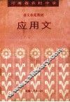 河南省农村中学语文补充教材  应用文 封面