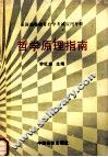 全国高等教育自学考试应用专科  哲学原理指南 封面