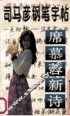 名家妙语钢笔字帖丛书  席慕蓉新诗 封面