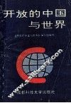 开放的中国与世界 封面
