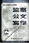 监察公文写作 封面