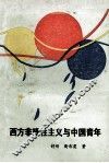 西方非理性主义与中国青年 封面