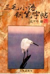 三毛小语钢笔字帖 封面