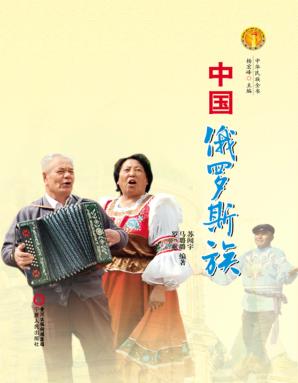 中华民族全书  中国俄罗斯族 封面