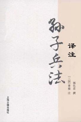 国学经典译注丛书  孙子兵法译注 封面