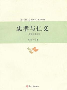 忠孝与仁义  儒家伦理批判 封面