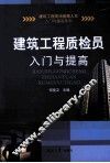 建筑工程质检员入门与提高 封面