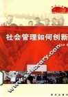 社会管理如何创新 封面