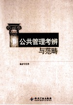 公共管理考辨与范畴 封面