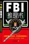 FBI推理术  美国联邦警察破案精华，帮你提高逻辑推理能力 封面