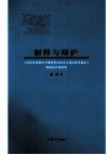 解释与辩护  《毛泽东思想和中国特色社会主义理论体系概论》课程设计演讲录 封面
