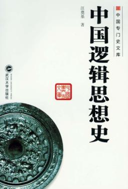 中国逻辑思想史 封面