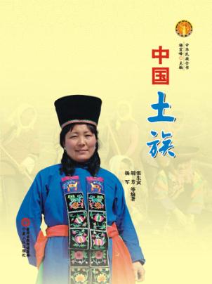中华民族全书  中国土族 封面