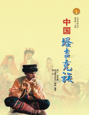 中华民族全书  中国塔吉克族 封面