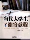 当代大学生德育教程 封面