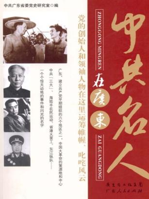中共名人在广东 封面