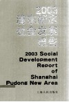 2003浦东新区社会发展报告 封面