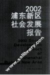 2002浦东新区社会发展报告 封面