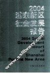 2004浦东新区社会发展报告 封面
