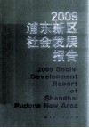 2009浦东新区社会发展报告 封面