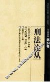 刑法论丛  2010年  第4卷  总第24卷 封面