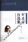公丕祥自选集 封面