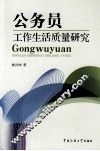 公务员工作生活质量研究 封面