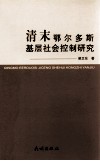清末鄂尔多斯基层社会控制研究 封面